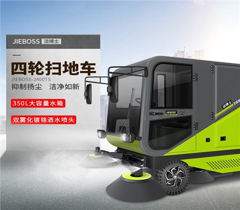 四輪帶240L環(huán)衛垃圾桶掃地車(chē)2400TS