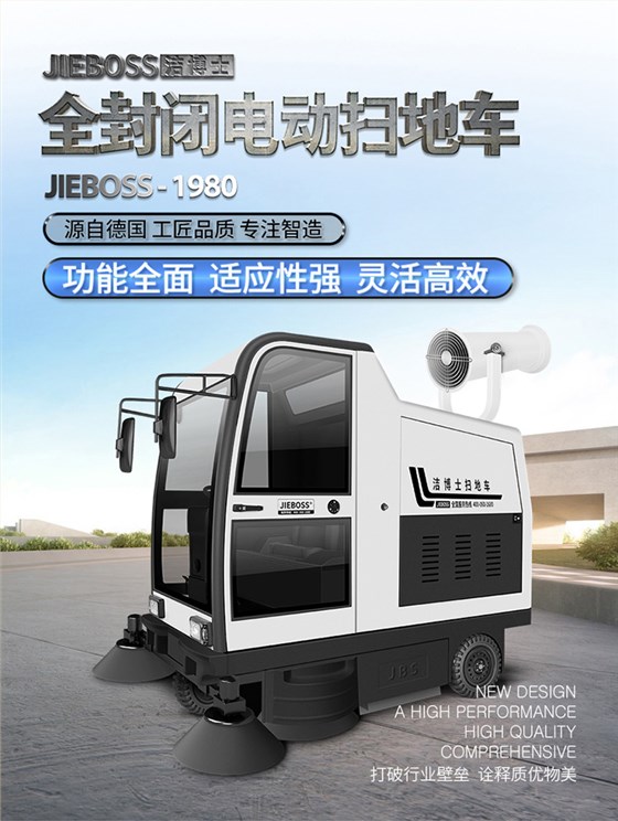 潔博士全封閉駕駛式電動(dòng)掃地車(chē)1980