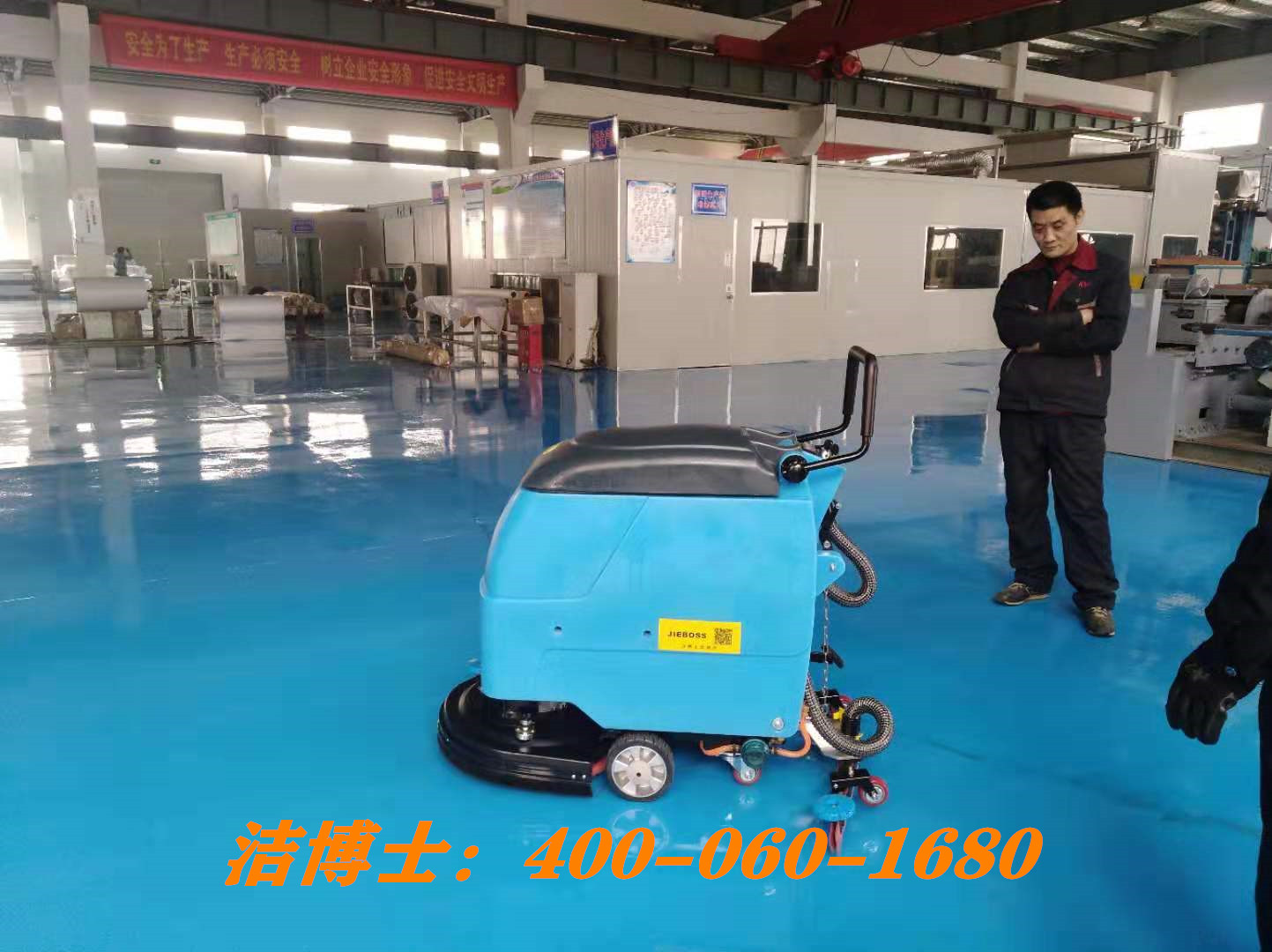 潔博士手推洗地機客戶(hù)案例—宣城硅鑫新材料有限公司