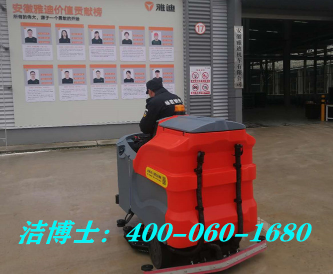 潔博士駕駛洗地車(chē)客戶(hù)案例-安徽雅迪機車(chē)有限公司 潔博士駕駛洗地車(chē)客戶(hù)案例-安徽雅迪機車(chē)有限公司