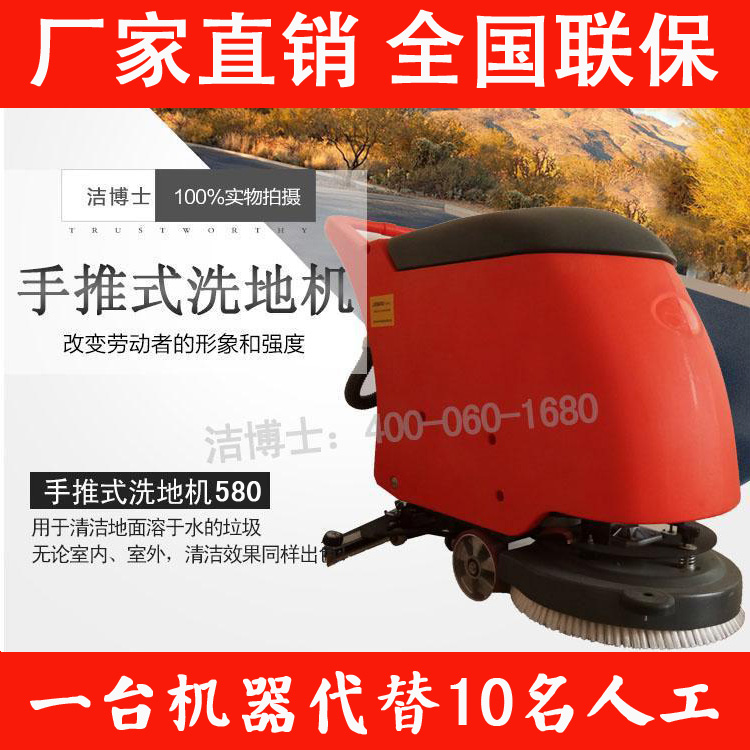潔博士手推式電動(dòng)洗地機580 潔博士手推式電動(dòng)洗地機580