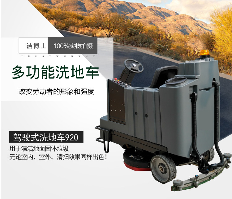 潔博士洗地車(chē)920 潔博士洗地車(chē)920