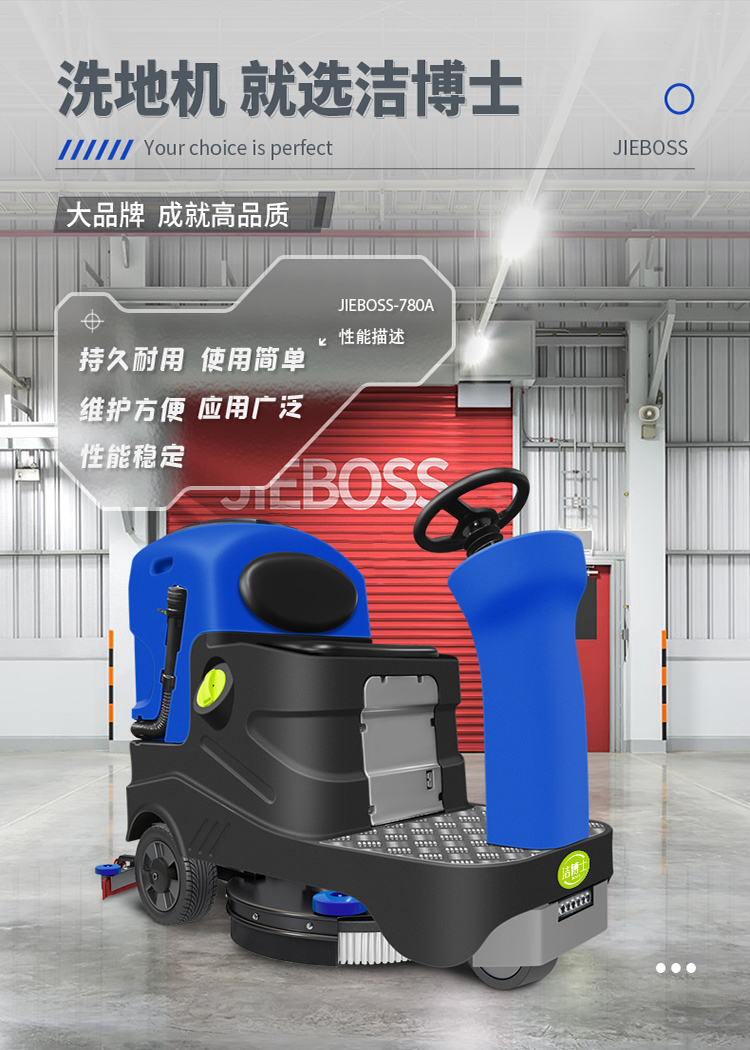 潔博士電動(dòng)駕駛洗地機JIEBOSS-780A